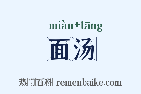 面汤是什么意思的图片